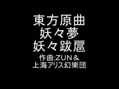 download lagu mp3 mp4 妖々 跋扈, download lagu 妖々 跋扈 gratis, unduh video klip 妖々 跋扈