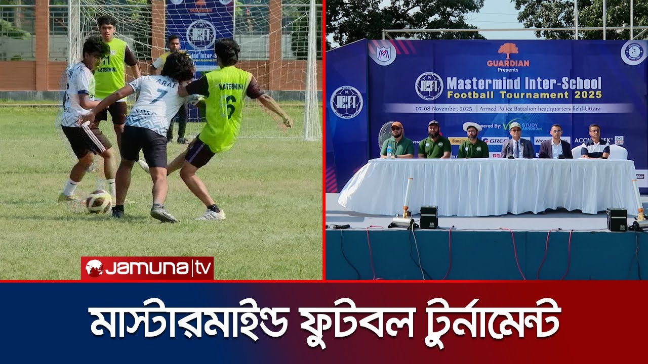 শুরু হলো মাস্টারমাইন্ড ইন্টার-স্কুল ফুটবল টুর্নামেন্ট-২০২৫ | Mastermind Football  | Jamuna Sports