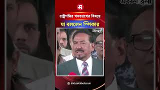 রাষ্ট্রপতির পদত্যাগের বিষয়ে যা বললেন স্পিকার | Daily Sakalbela