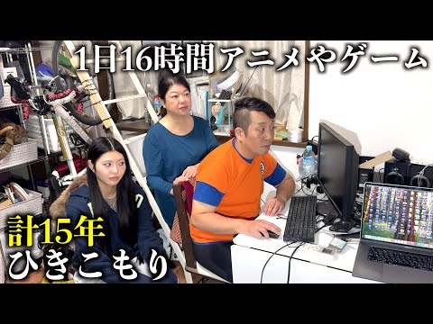 15年間家に引きこもっている40歳の友達を密着した。桐崎栄二と妹が徹底取材【ザ・ノンフィクション】