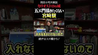 ルパン三世カリオストロの城で宮崎駿が描きたくなかった二人のキャラ 岡田斗司夫ジブリ解説 #shorts