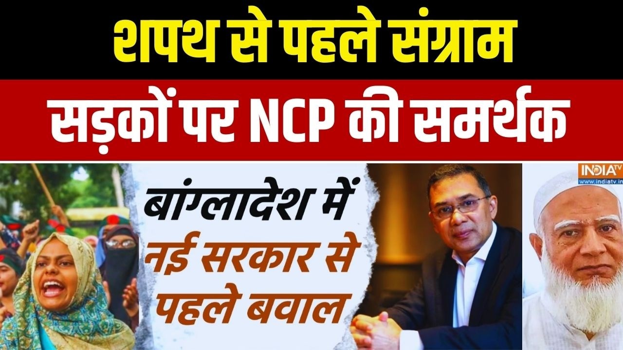 Bangladesh Protest News: शपथ से पहले संग्राम.. सड़कों पर NCP की समर्थक | Tar