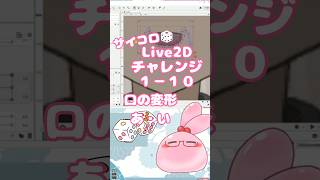 サイコロ🎲Live2Dチャレンジ１－１０　#Vtuber #live2d  #vtuber制作