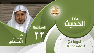 حديث: (أوصيكم بتقوى الله...) - المحاضرة 22 - الحديث - المستوى الأول 2 - د. عيسى المسملي image