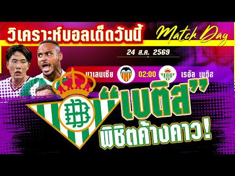 25-08-2026 บาเลนเซีย-เรอัล เบติส | ค้างคาวขอ 3 แต้มแรก อยากได้ต้องถามเบติส?