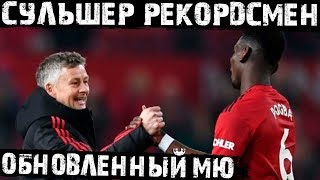 Сульшер бьёт рекорды МЮ! Приведёт ли новый тренер красных дьяволов к титулам?!