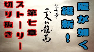 龍が如く 維新！　第七章　二人の龍馬　龍が如く、新選組ファンの心にぶっ刺さる最高のストーリー！！