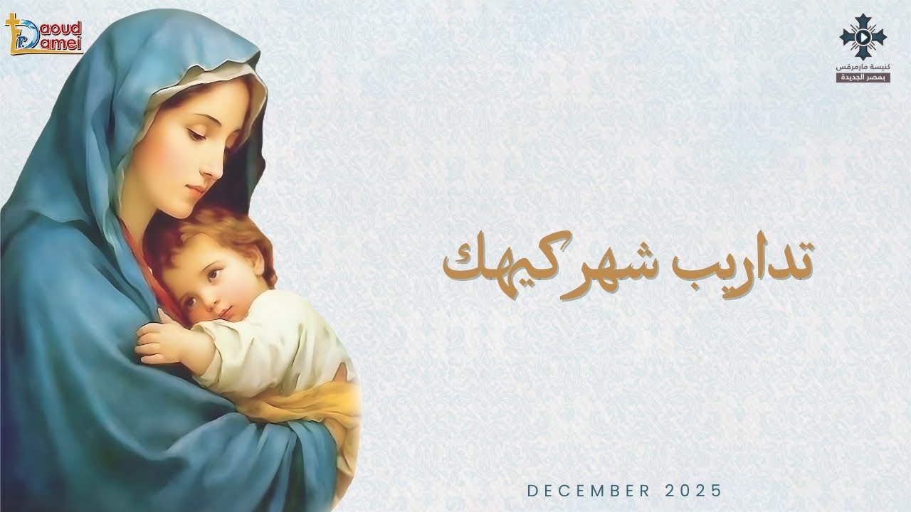 تداريب شهر كيهك… ديسمبر ٢٠٢٥ 🤍✨