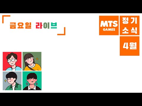 [Live 2025] MTS 4월 두번째 금요일 점심시간