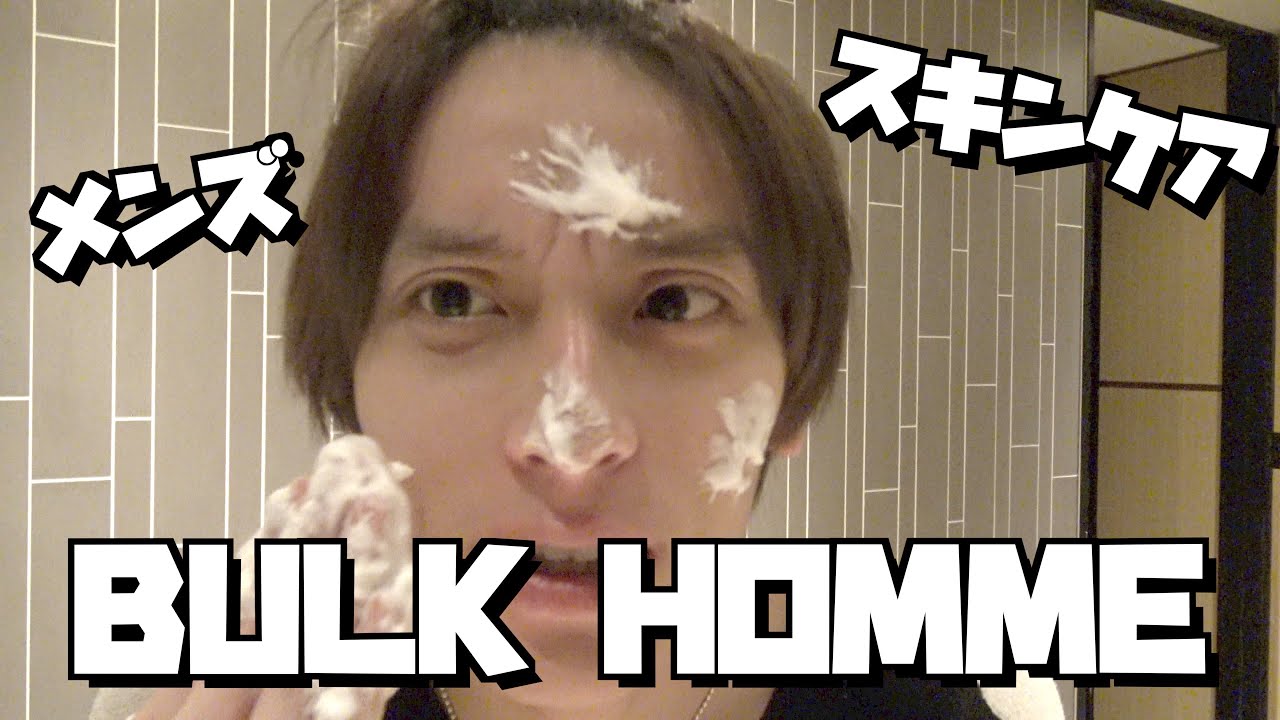 【スキンケア】バルクオムをスキンケア初心者が初めて使ってみた！