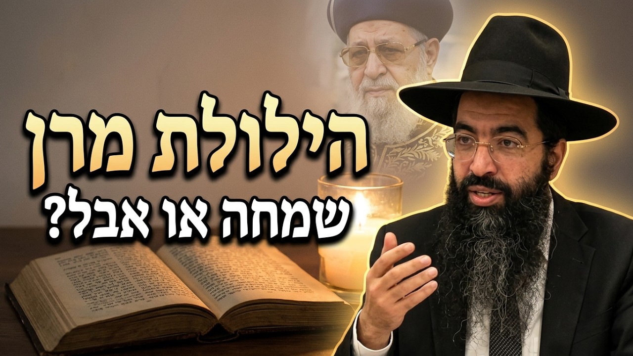 הרב יוסף חי סימן טוב הילולת מרן הרב עובדיה יוסף יום פטירת הצדיק שמחה או צער