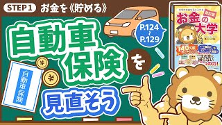 [Money Lesson 23] Let's Reconsider Car Insurance [Revised Edition Money University P124-P129]
