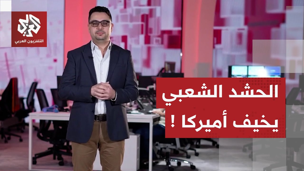 عشرات آلاف المقاتلين.. كيف تأسس الحشد الشعبي؟ .. ولماذا تخشى أميركا من تحركاته