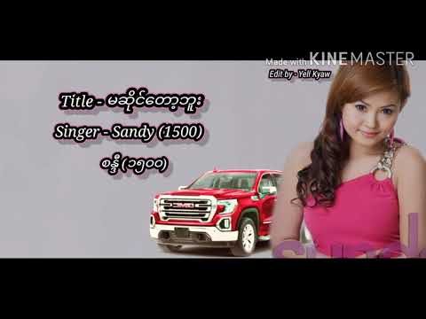 မဆိုင်တော့ဘူး - စန္ဒီ(၁၅၀၀)Sandy(1500)