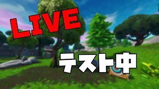 【フォートナイト】LIVE テストだよー