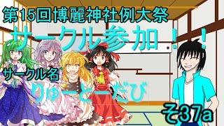 【茶番＆告知】東方創生録memory No  0.5＆例大祭サークル参加告知動画