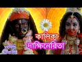 Ss Starjalsha Tarapith কালিকা দাক্ষীনেরিতা