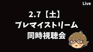 【ブレマイ】2.7【土】ブレマイストリーム同時視聴会【ライブ配信】
