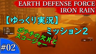 【ゆっくり実況】EARTH DEFENSE FORCE: IRON RAIN『#02　ミッション2　ポテチの欠片とスコージャー』