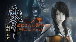 【実況】零～濡鴉ノ巫女～【PS4】夕莉ちゃんと戯れる