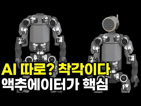 로봇의 진짜 정체 = AI + 액추에이터 QDD
