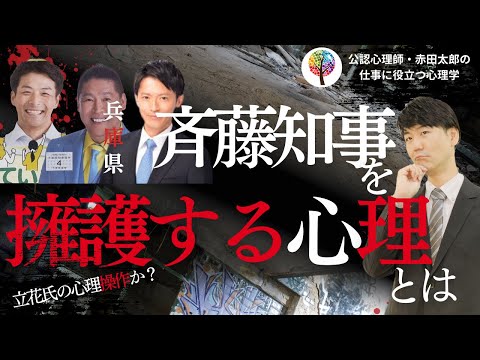 心身マネジメント学科 【立花氏の心理操作か？】兵庫県斉藤知事を擁護したくなる心理を臨床心理学者が分析する