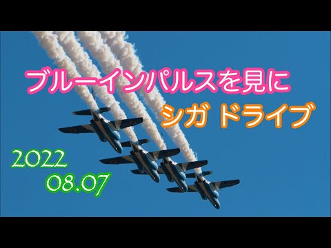 2022年 滋賀県高島 ブルーインパルス YouTubeライブ配信アーカイブのサムネイル 7