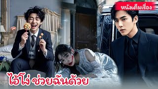 เธอเลือกผู้ชายที่หล่อเหลาและน่ารักคนหนึ่งมาเป็นสามี แต่เธอไม่คาดคิดว่าผู้ชายที่น่ารักคนนั้นจะเป็นเจ้