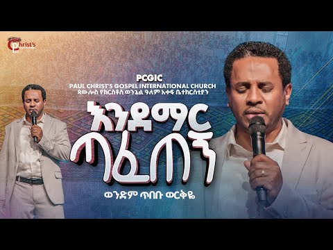 እንደማር ጣፈጠኝ|| endemar tafetegn|| ወንድም ጥበቡ ወርቅዬ|| Tibebu Workeye|| PCGIC #tibebuworkeye