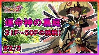 【風来のシレン５plus】運命神の裏庭への挑戦！！【＃２/３】