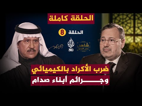 ضرب الأكراد بالكيماوي وجرائم أبناء صدام حسين | الحلقة 8 كاملة من شاهد على العصر مع فاضل العزاوي