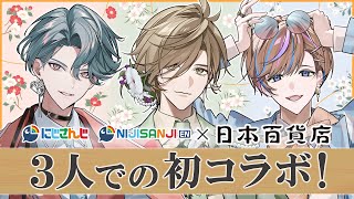 にじ日本百貨店コラボ開催記念！セイブル君&フリオドール君と一緒に語ろう！【オリバー・エバンス/にじさんじ/Oliver Evans/NIJISANJI EN/Freodore/Seible】