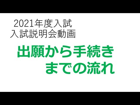 英語文化学科 【学校選び】関東学院中学校「オンライン」入試説明会動画「出願から手続き」