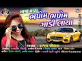 Moma Mara Bhapom Bhapom Gadi Laya - kajal chauhan - Latest Gujarati Song - FULL HD VIDEO