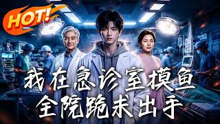 🔥全院嘲笑他是急诊废物，结果路过扫一眼，竟直接点破主任都束手无策的致命死局！《我在急诊室摸鱼，全院跪求出手！》#盛世短剧#短剧#AI短剧#逆袭#漫剧#玄幻#修仙#搞笑#甜宠