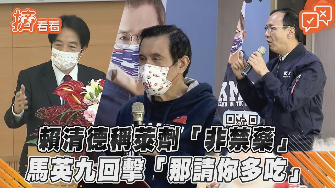 賴清德稱「藥頭改賣萊劑賺更多」 馬英九:請他多吃