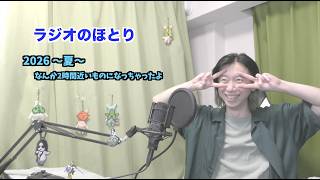 ラジオのほとり 2026〜夏〜
