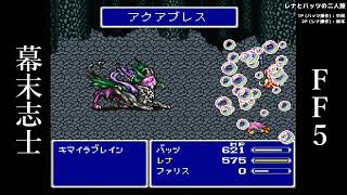 【FF5】竜騎士ジャンプ戦法【幕末志士切り抜き】チャンネル登録してね