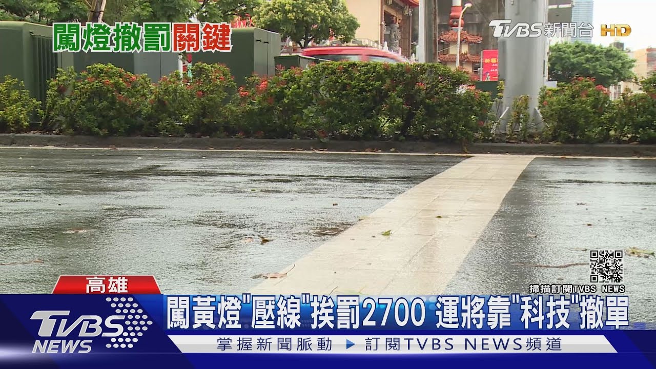 闖黃燈壓線挨罰2700元 運將靠「科技」撤單成功
