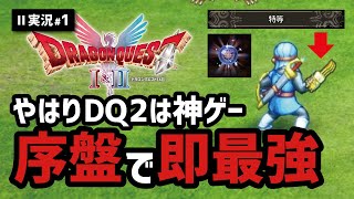 【ドラクエ2実況#1】脳筋ゴリラが黄金ゴリラと進化したHD2Dリメイク