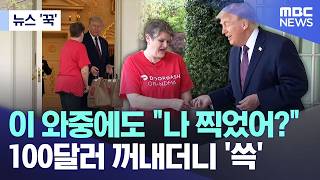 [뉴스 '꾹'] 이 와중에도 나 찍었어?, 100달러 꺼내더니 '쓱' (2026.04.14/MBC뉴스)