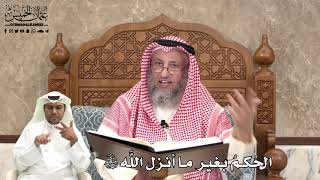 466 - الحُكم بغير ما أنزل اللَّه تعالى - عثمان الخميس