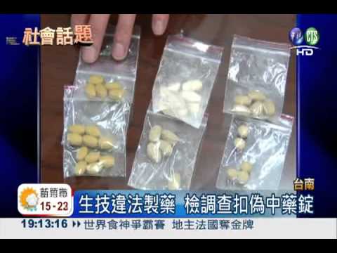 生技製偽中藥 6萬噸流入市面