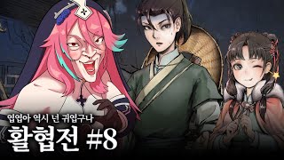 [활협전 #8] 엽엽이 업데이트는 엽루트로 가야지!!!