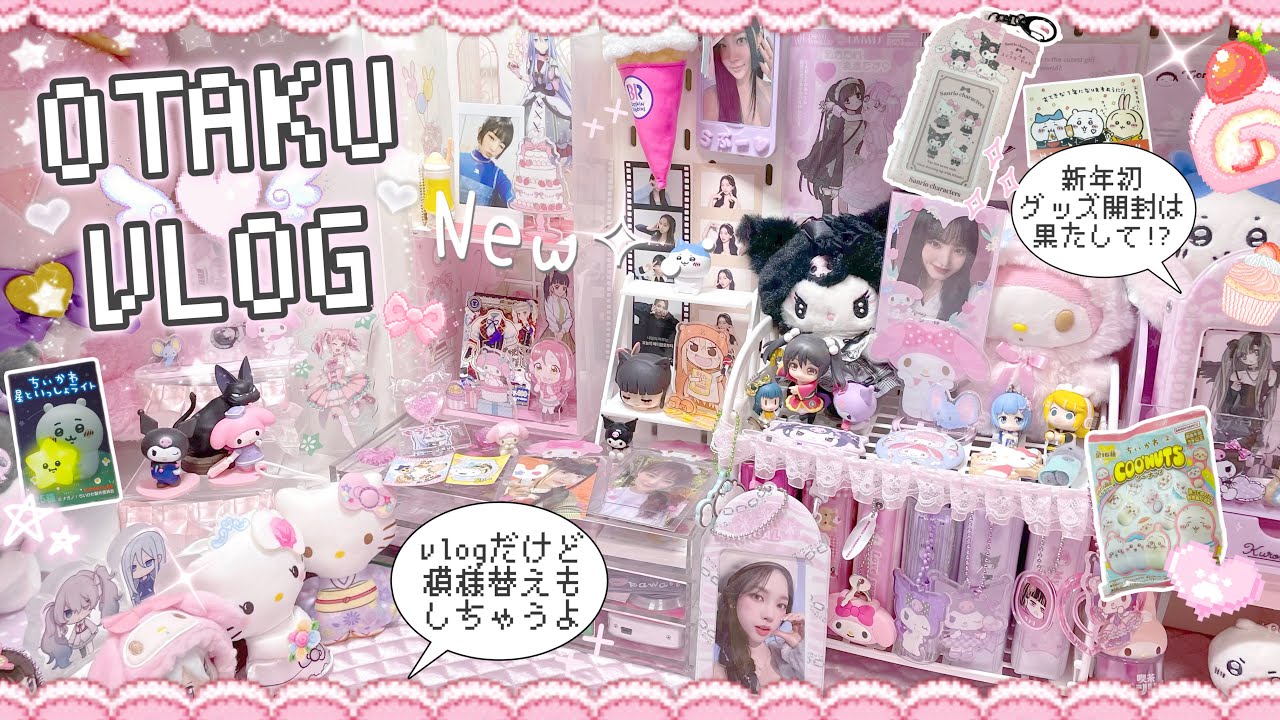 【オタ活vlog】新年もグッズ開封したり部屋の模様替えしたり🎀⟡.· 오타쿠브이로그 덕질브이로그 방 꾸미기