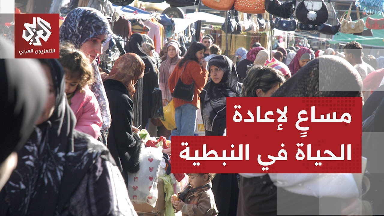 محاولات لإعادة الحياة إلى مدينة النبطية عبر تشغيل سوق الاثنين الذي يعتمد علي