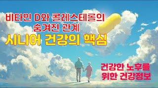 [노년건강]비타민 D와 콜레스테롤의 숨겨진 관계: 시니어 건강의 핵심