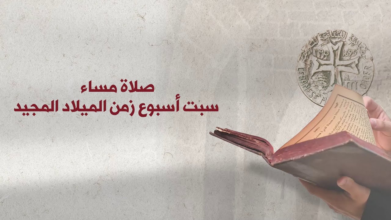 السبت: صلاة المساء - زمن الميلاد