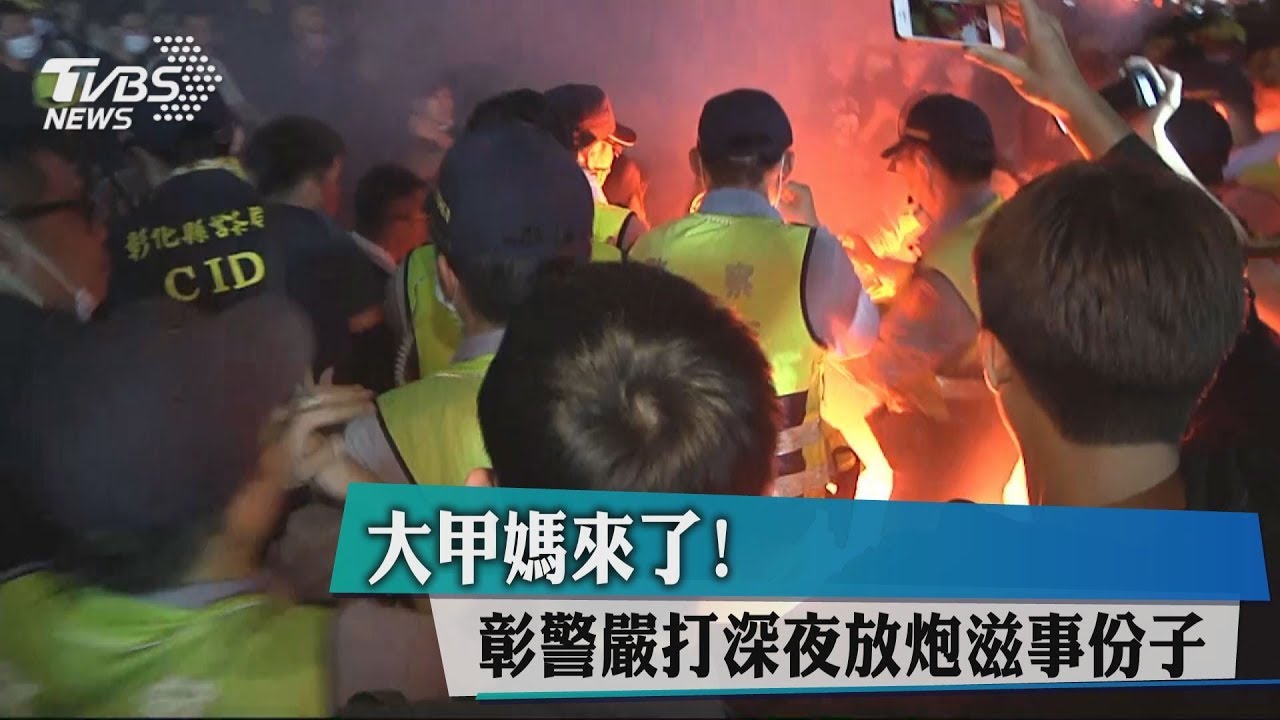 大甲媽來了！　彰警嚴打深夜放炮滋事份子