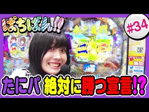 【公式 / 第1，3木曜 更新】【SKE48】ゼブラエンジェルのガチバトル「ぱちばん!!」#34〈ぱちんこ水戸黄門Ⅲ〉〈ぱちんこGANTZ〉